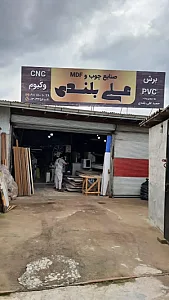 صنایع چوبی علی بلندی