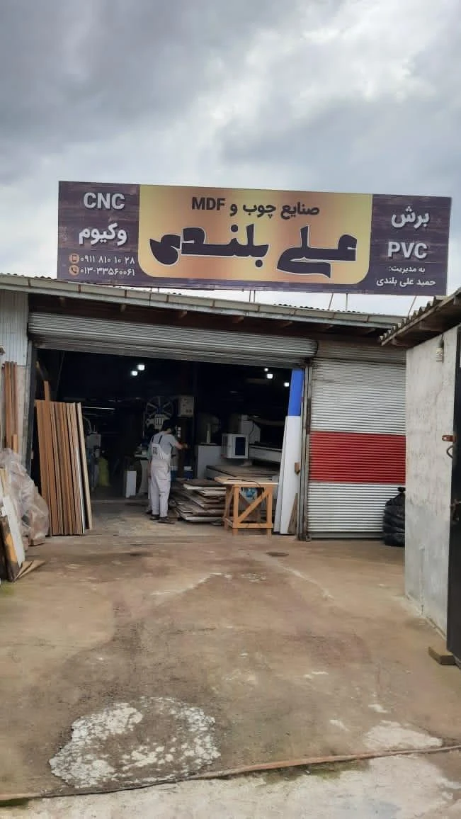 صنایع چوبی علی بلندی