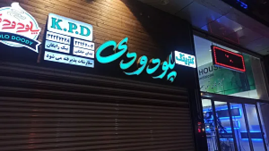 رستوران پلو دودی