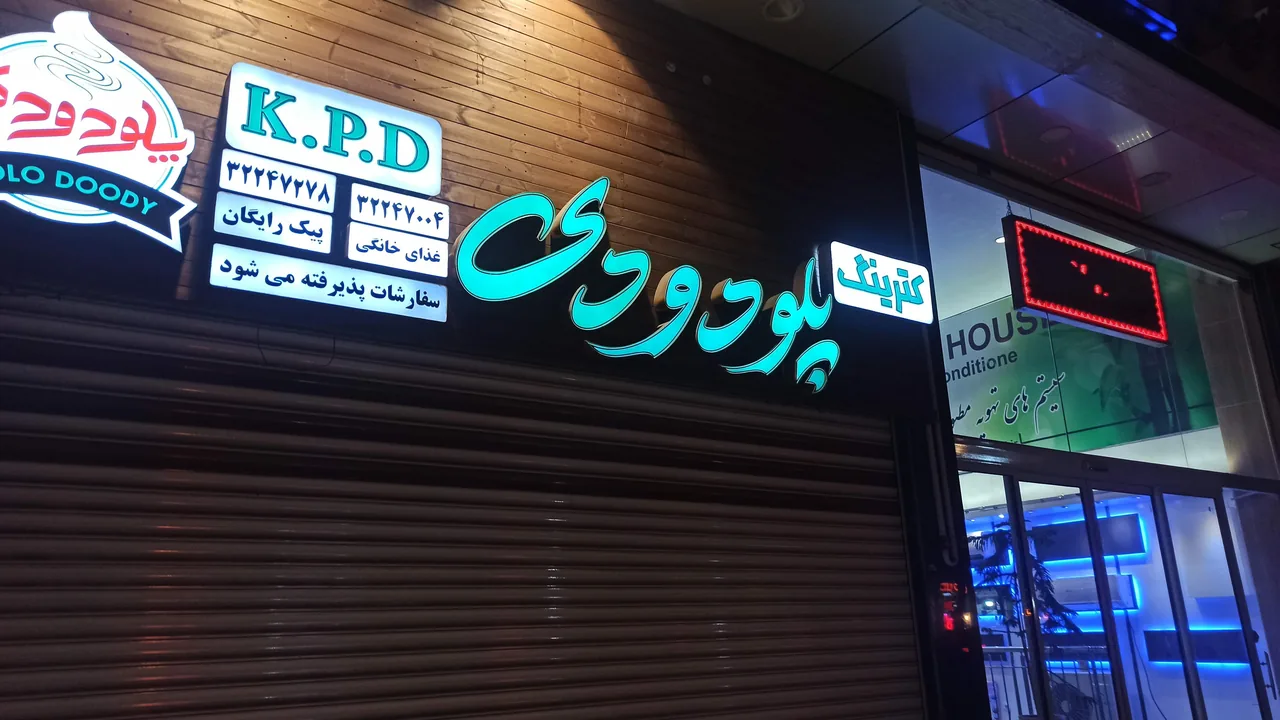 رستوران پلو دودی