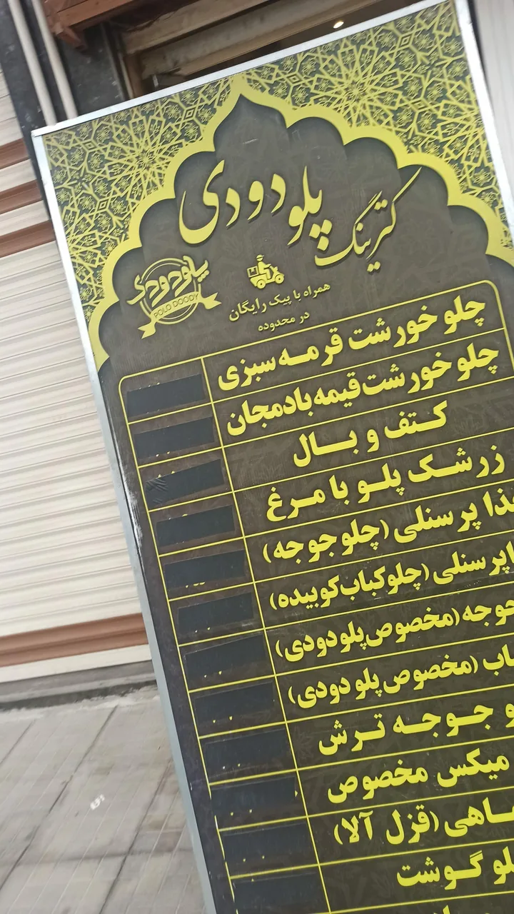 رستوران پلو دودی - تصویر 3