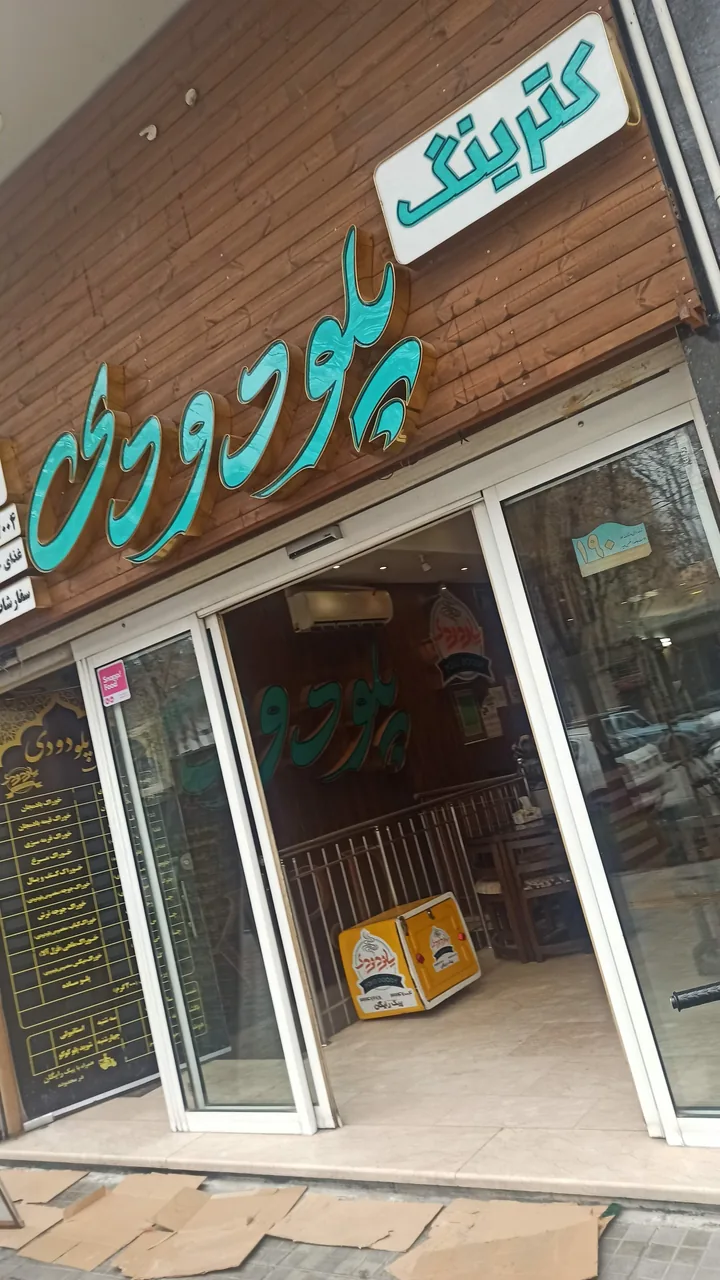 رستوران پلو دودی - تصویر 4