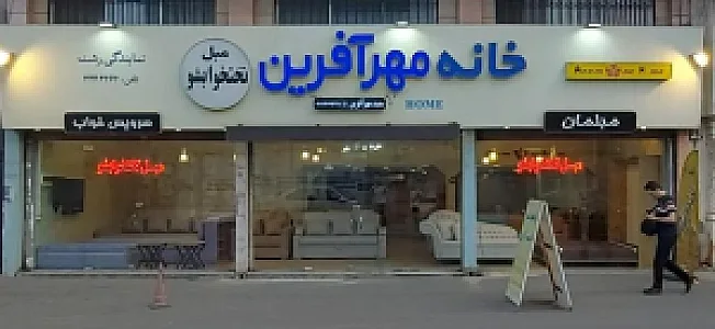 خانه مهرآفرین