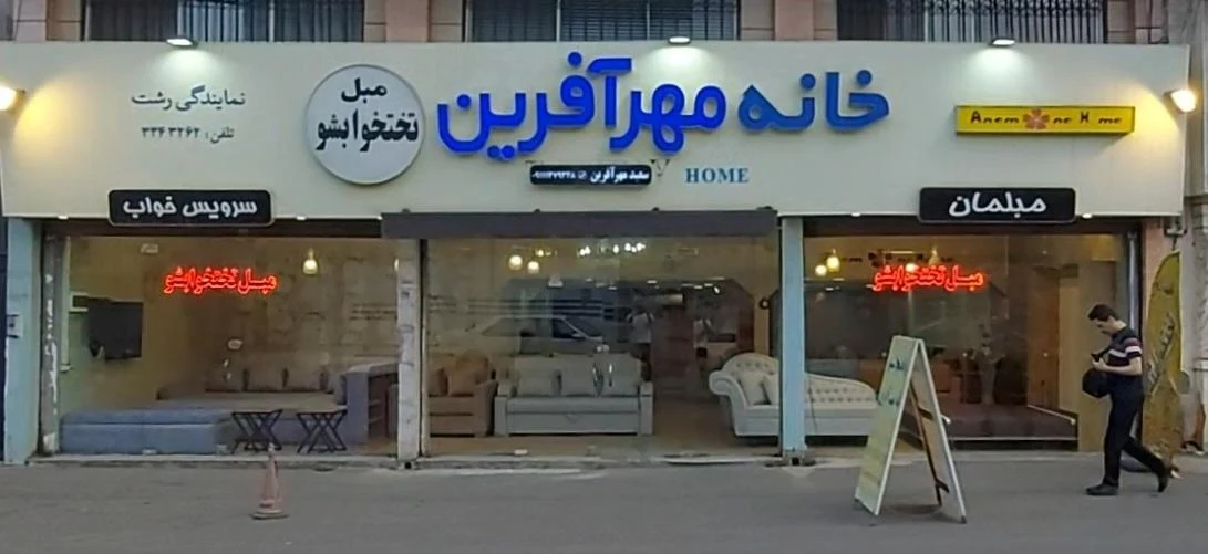 خانه مهرآفرین