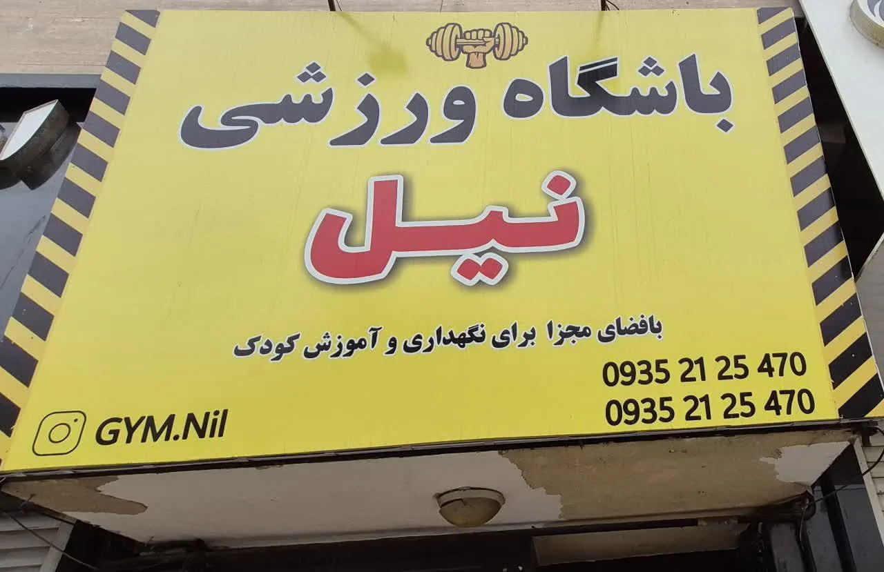 باشگاه ورزشی نیل