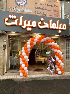 مبلمان میراث