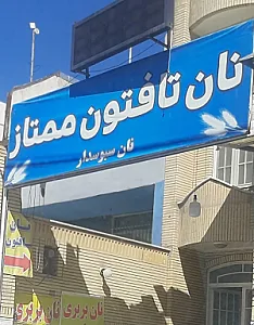 نانوایی تافتون ممتاز