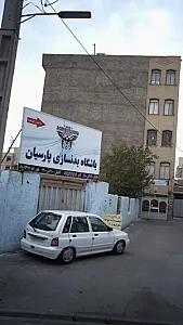 باشگاه بدنسازی پارسیان