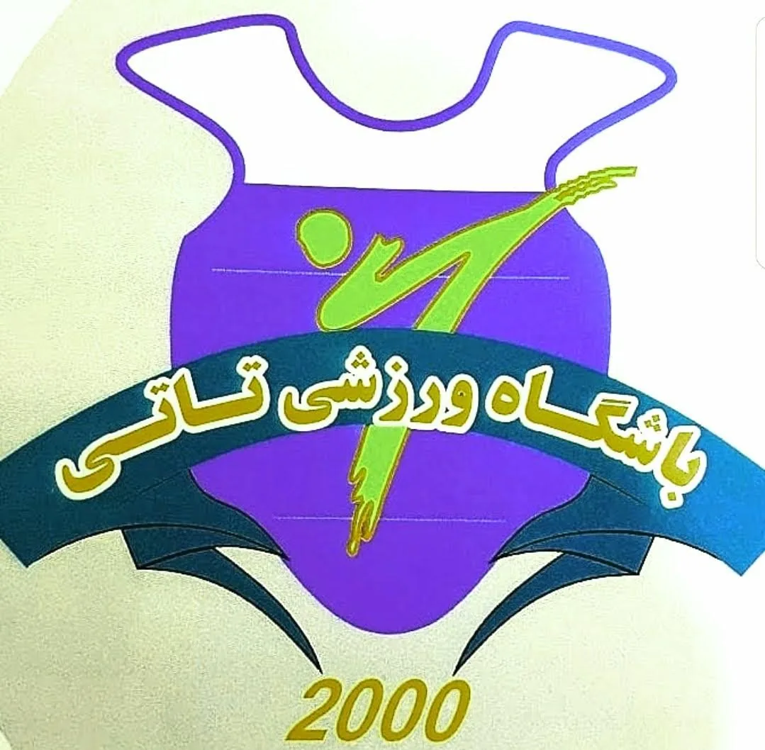 باشگاه فرهنگی ورزشی تاتی - تصویر 2