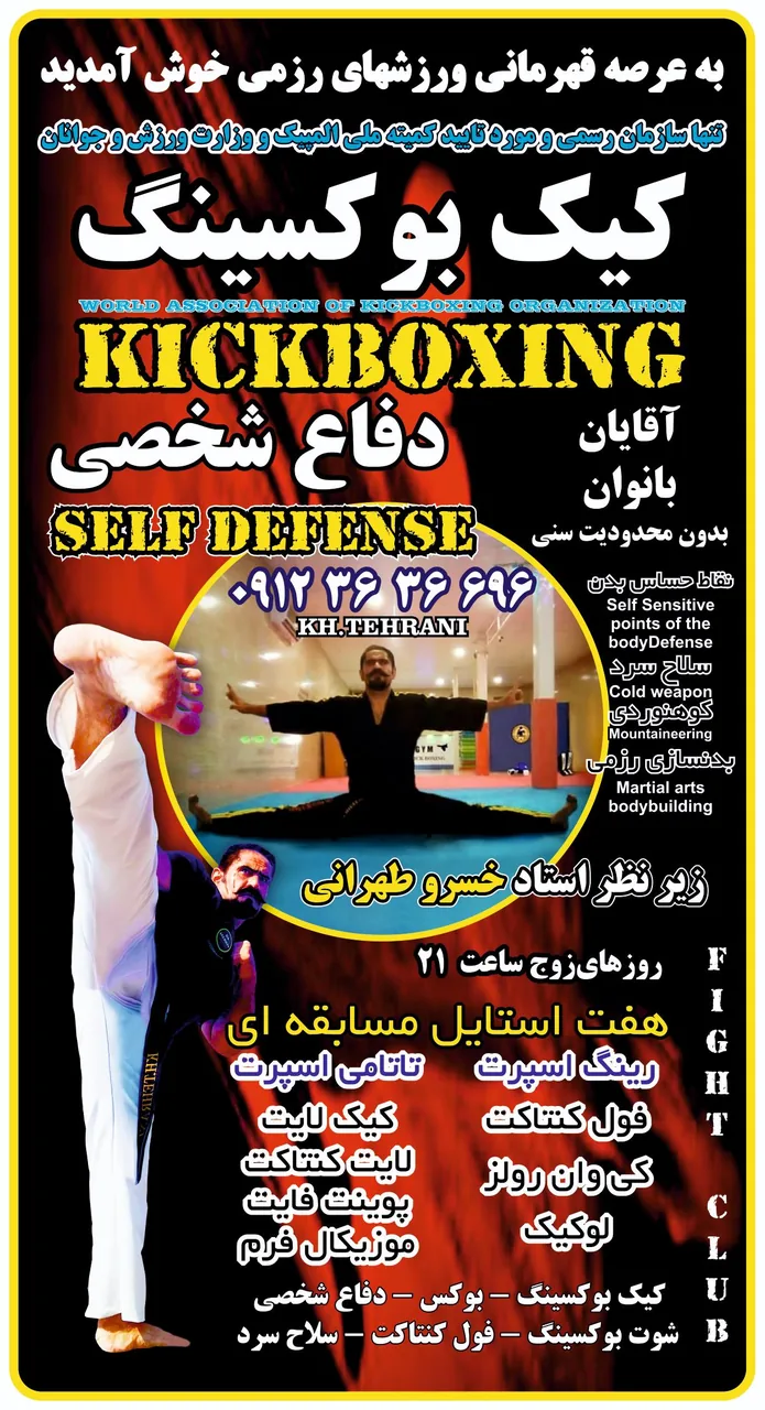آکادمی کیک بوکسینگ استاد طهرانی(باشگاه سیاه)