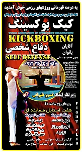آکادمی کیک بوکسینگ استاد طهرانی(باشگاه سیاه)