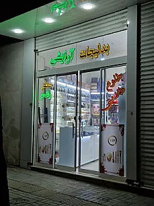 گالری آرایشی مهرداد