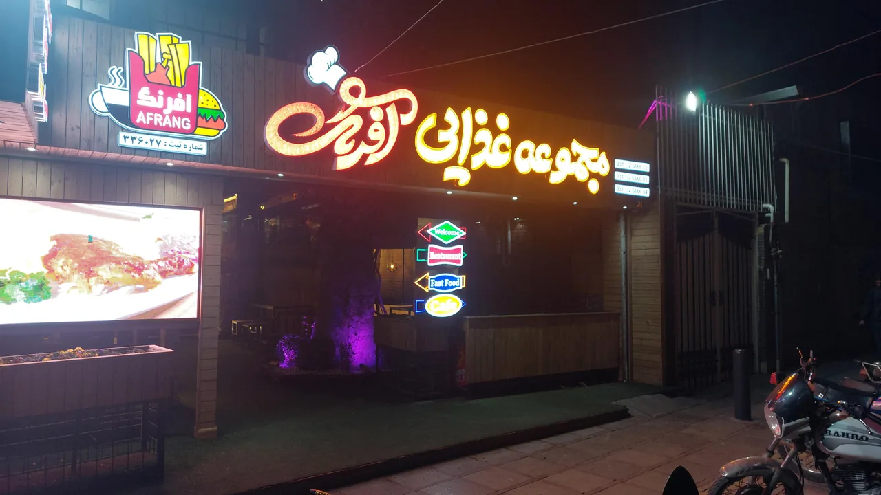 مجموعه غذایی آفرنگ - تصویر 4