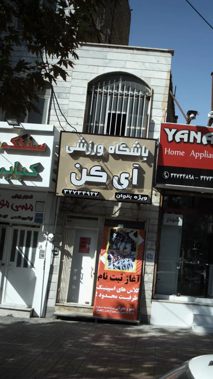 باشگاه ورزشی آی کن