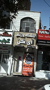 باشگاه ورزشی آی کن