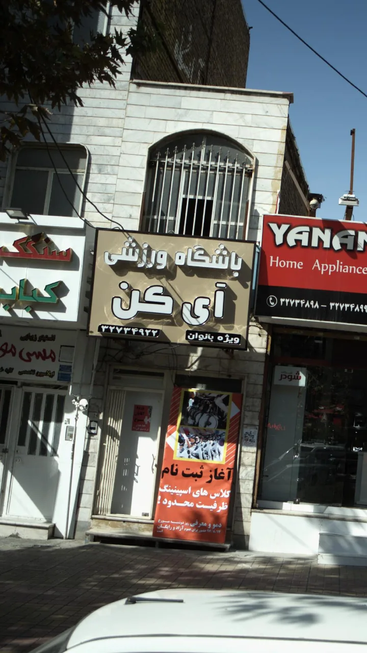 باشگاه ورزشی آی کن - تصویر 2