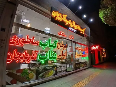 کباب ساطوری اصل بناب آذربایجان آیلار