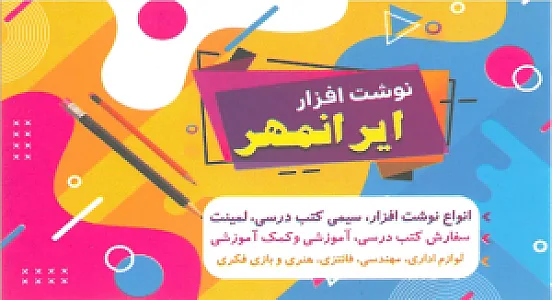 لوازم تحریر ایرانمهر
