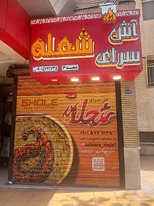 آش سرای شعله شعبه ۶