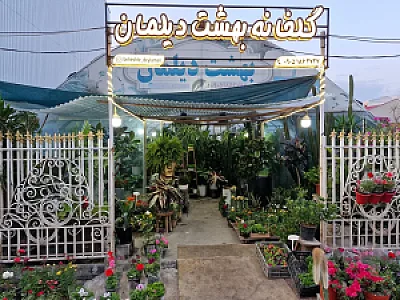 گلخانه بهشت دیلمان
