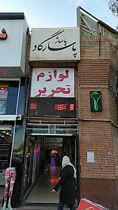 لوازم التحریر علم و هنر