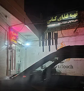 تهیه غذای کیانی