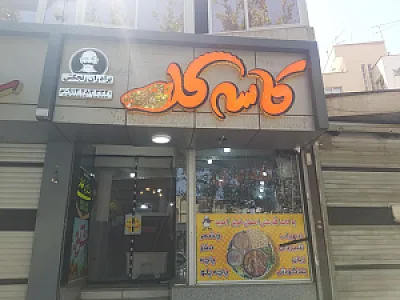 کاسه کله