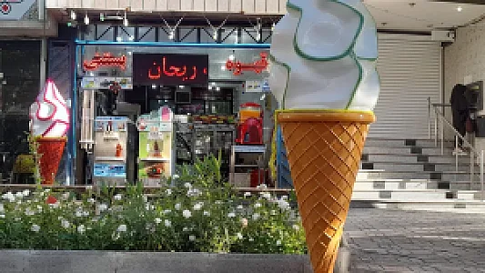 کافه بستنی ریحان