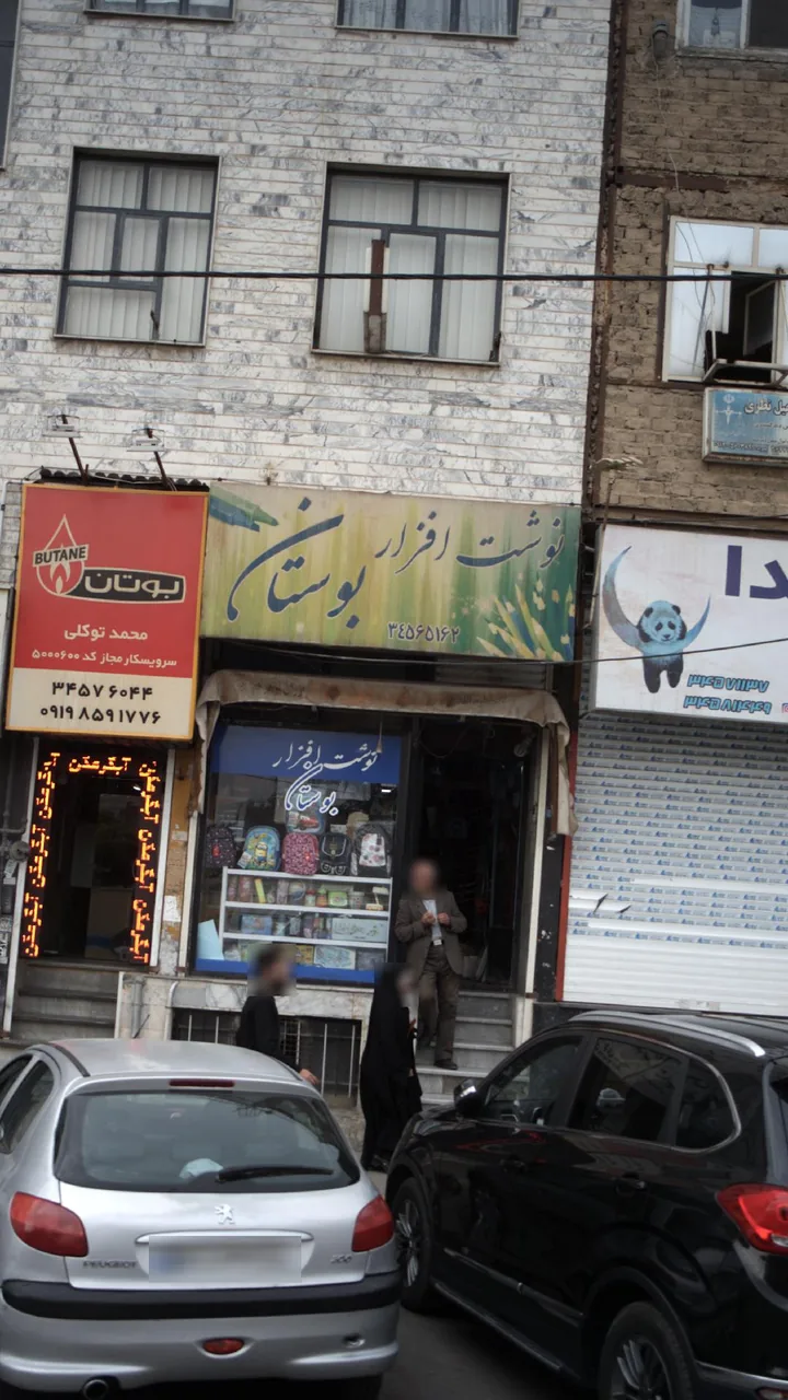نوشت افزار بوستان