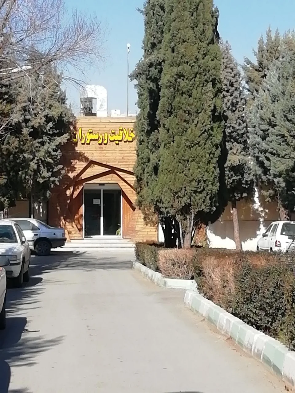 رستوران بازی و خانه خلاقیت