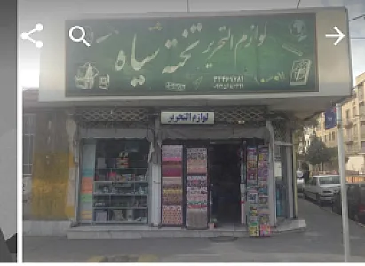لوازم و التحریر تخته سیاه