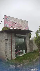 باغ گل خانم محمدی