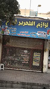 لوازم التحریر