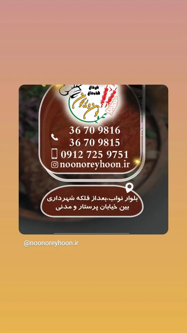 نان داغ کباب داغ نون و ریحون - کبابی و چلوکبابی در قم