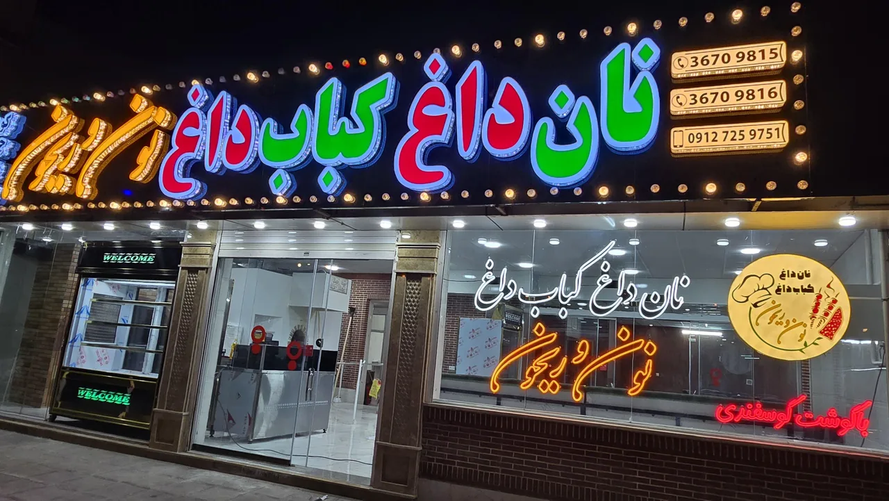 نان داغ کباب داغ نون و ریحون - کبابی و چلوکبابی در قم - تصویر 6