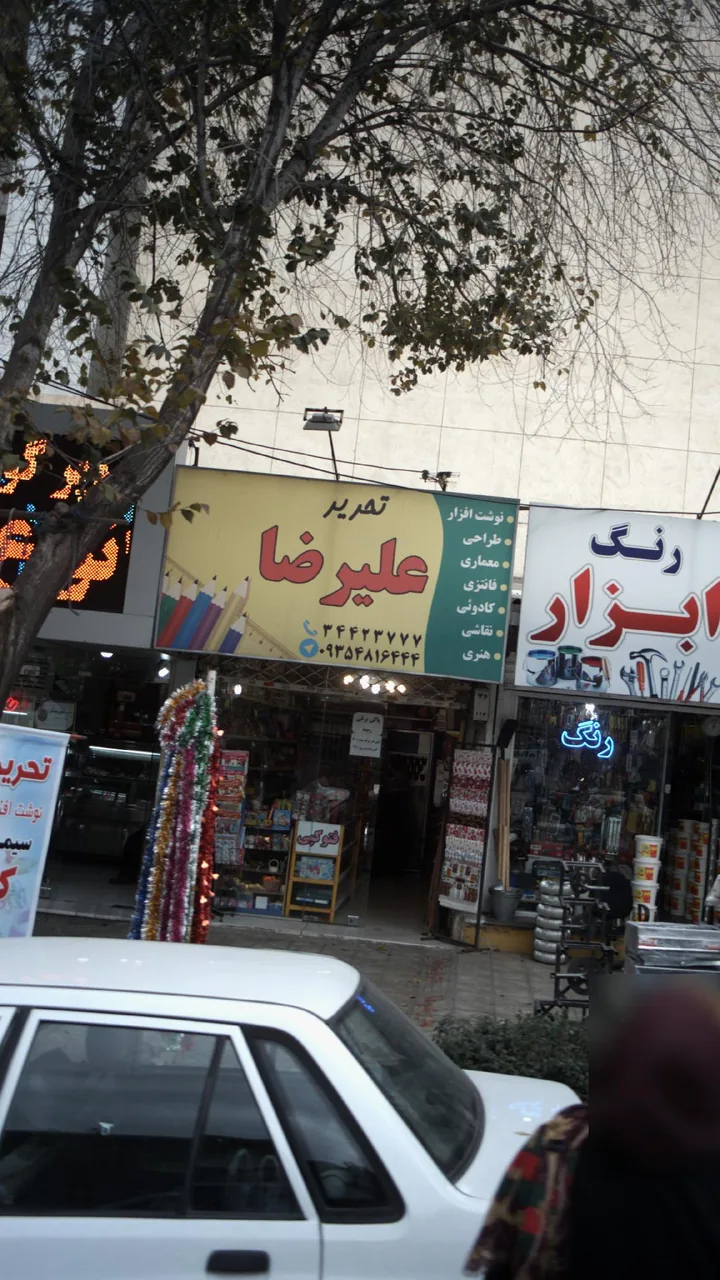 تحریر علیرضا