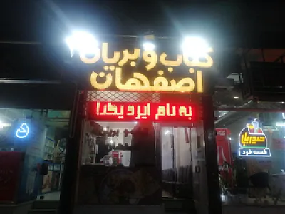 کباب و بریان اصفهان