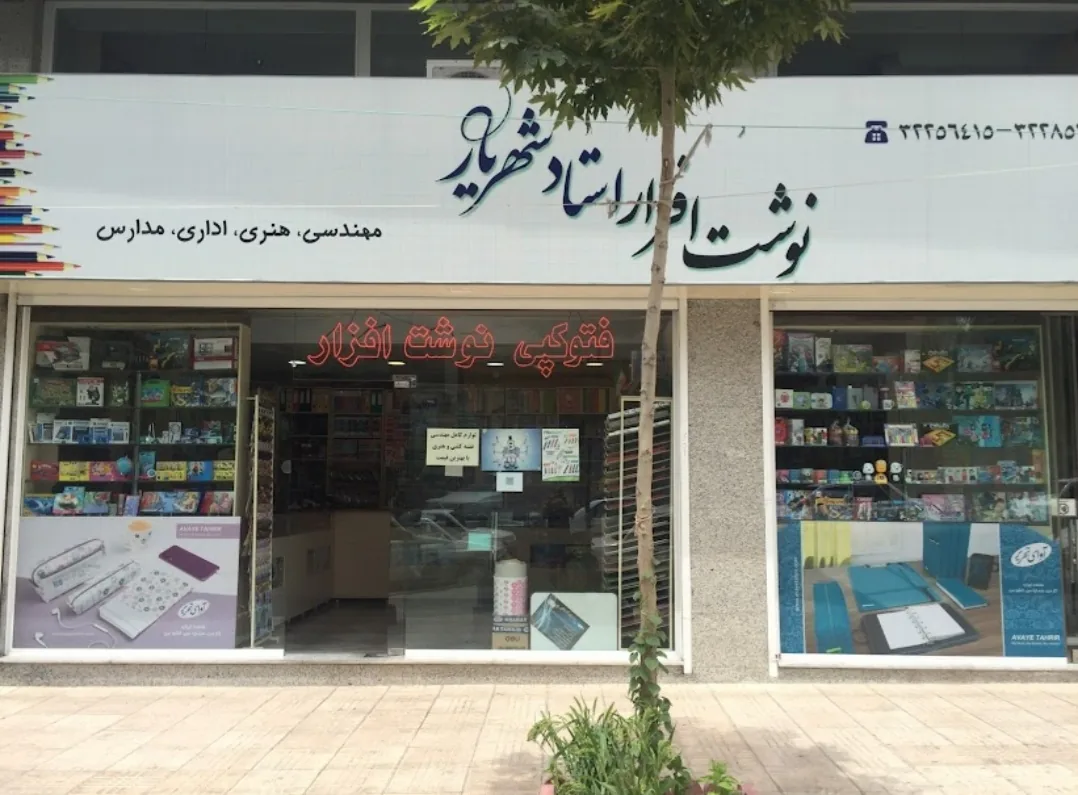 نوشت افزار استاد شهریار