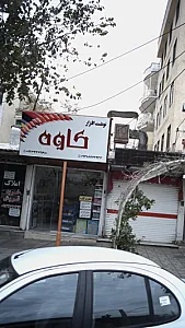 نوشت افزار کاوه