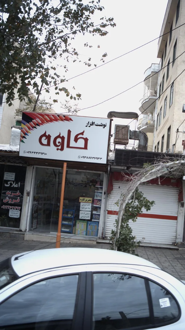نوشت افزار کاوه