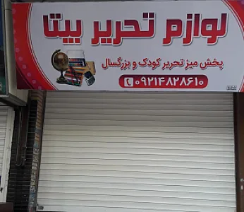 لوازم تحریر بیتا