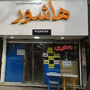 لوازم التحریر سعیدی