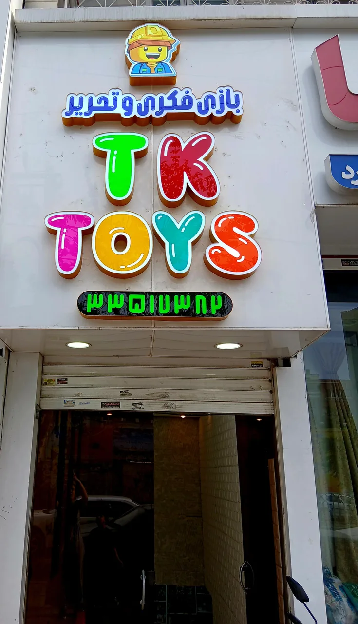 بازی فکری و لوازم التحریر tk toys