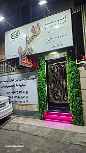 آموزشگاه زیبایی نشمیل