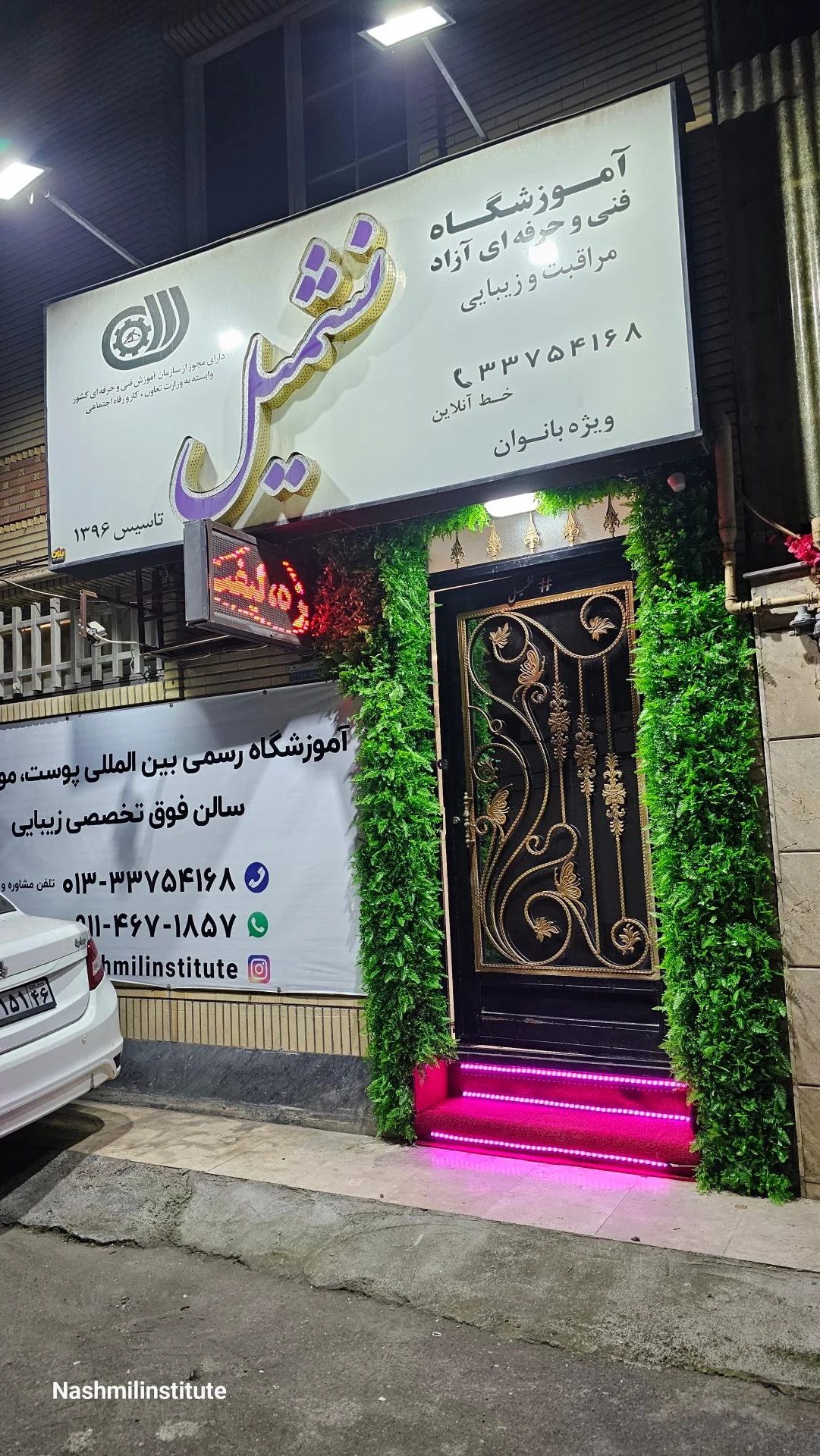 آموزشگاه زیبایی نشمیل