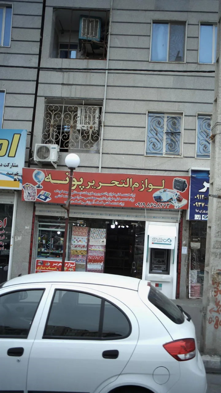 لوازم التحریر پونه