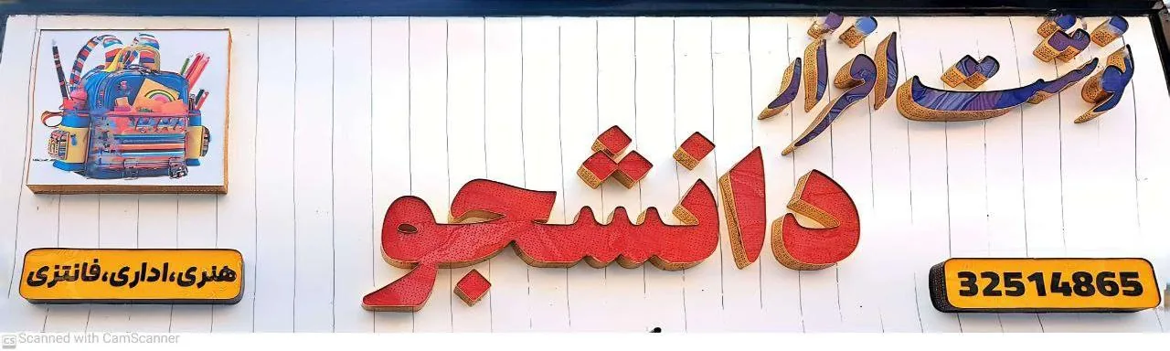 نوشت افزار دانشجو - تصویر 2