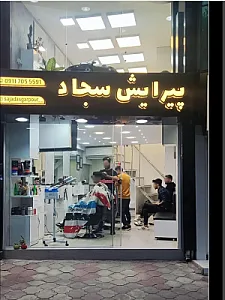 پیرایش سجاد