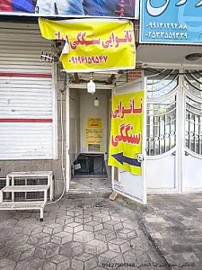 نانوایی
