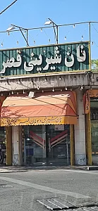نان و شیرینی سعادت